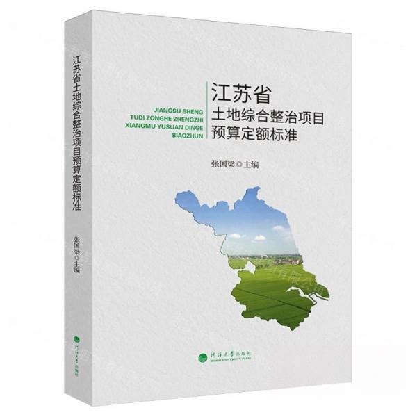 【正版图书】江苏省土地综合整治项目预算定额标准张国梁编者责编谢业保河海大学出版社