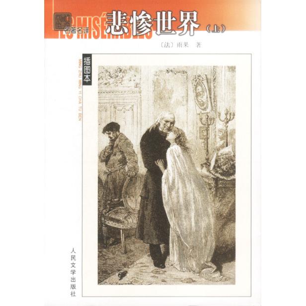 【正版书】悲惨世界法雨果著9787020038985人民文学出版社