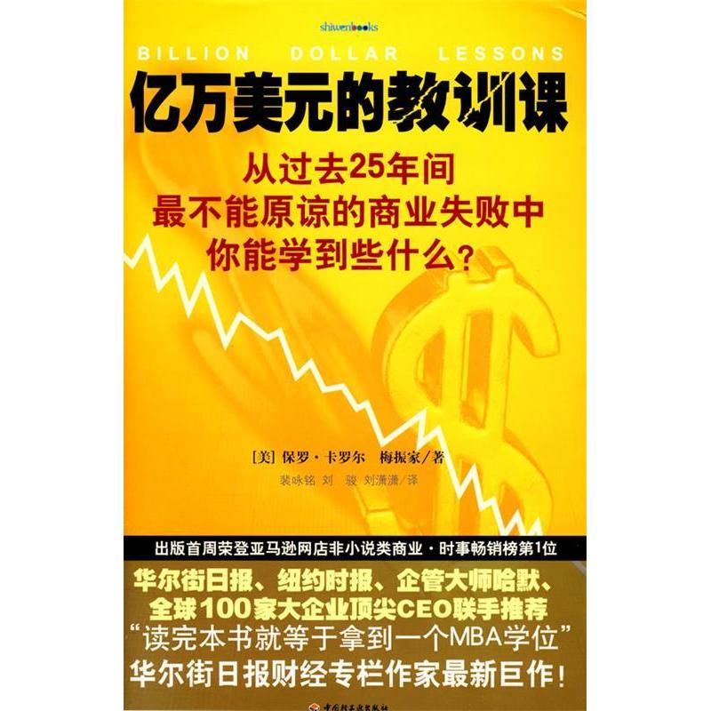 【正版图书】亿万美元的教训课从过去25年间不能原谅的商业失败中你能学到些什么保罗·卡罗尔著中国轻工业出版社9787501968794