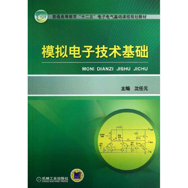 【正版书籍】模拟电子技术基础普通高等教育十二五电子电气基础课程规划教材沈任元机械工业出版社