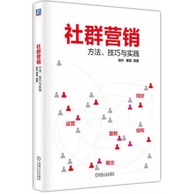 【正版图书】社群营销方法技巧与实践秋叶秦阳著管理机械工业出版社