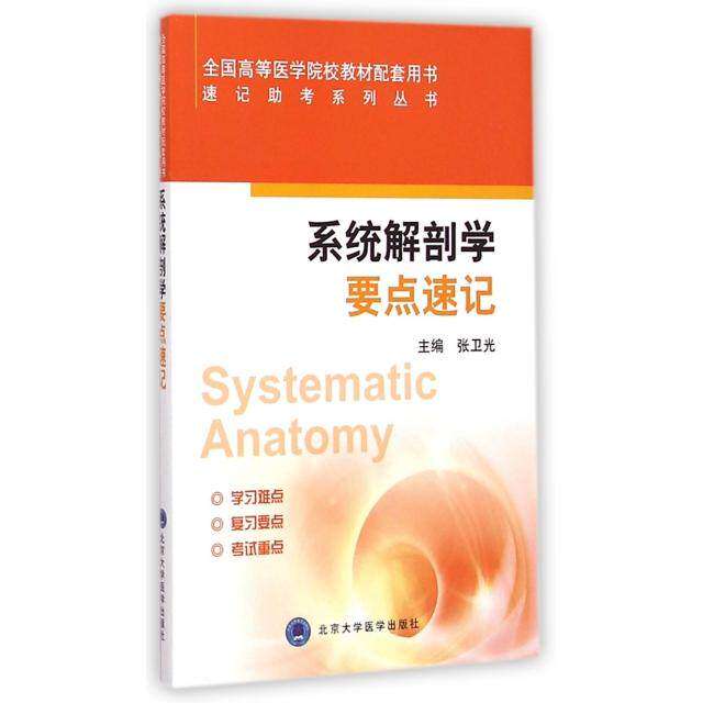 【正版书籍】系统解剖学要点速记速记考系列丛书张卫光北京大学医学出版社9787565910111