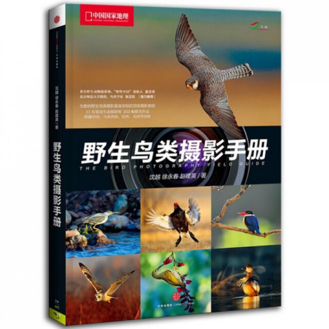 【正版图书】野生鸟类摄影手册沈越徐永春赵建英中信出版社9787508637693