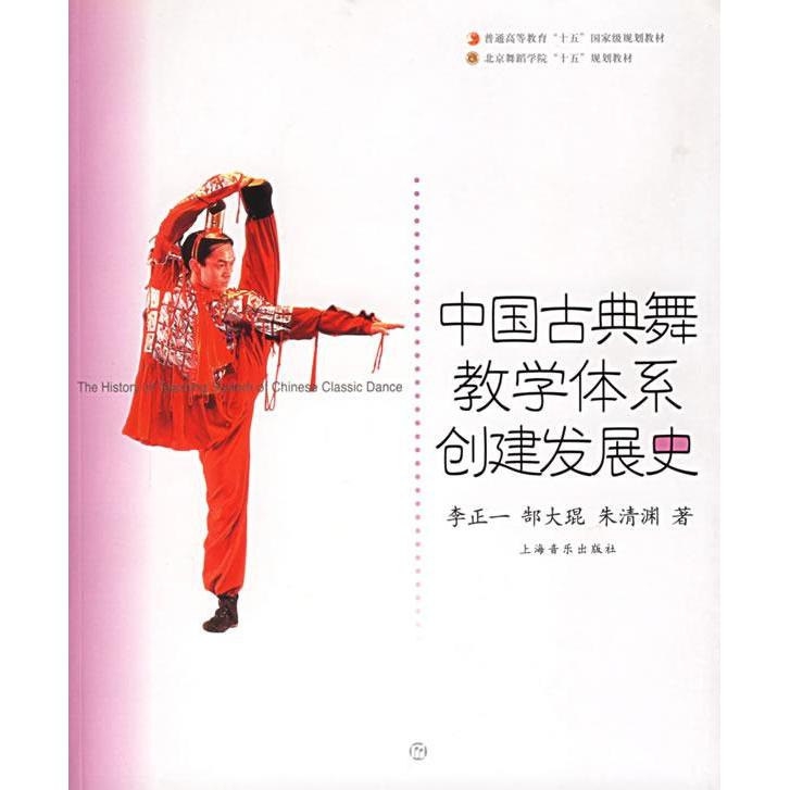 【正版图书】中国古典舞教学体系创建发展史李正一郜大琨朱清渊上海音乐出版社9787806675823