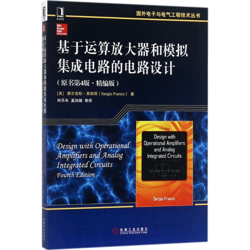 【正版书籍】基于运算放大器和模拟集成电路的电路设计赛尔吉欧弗朗哥著机械工业出版社