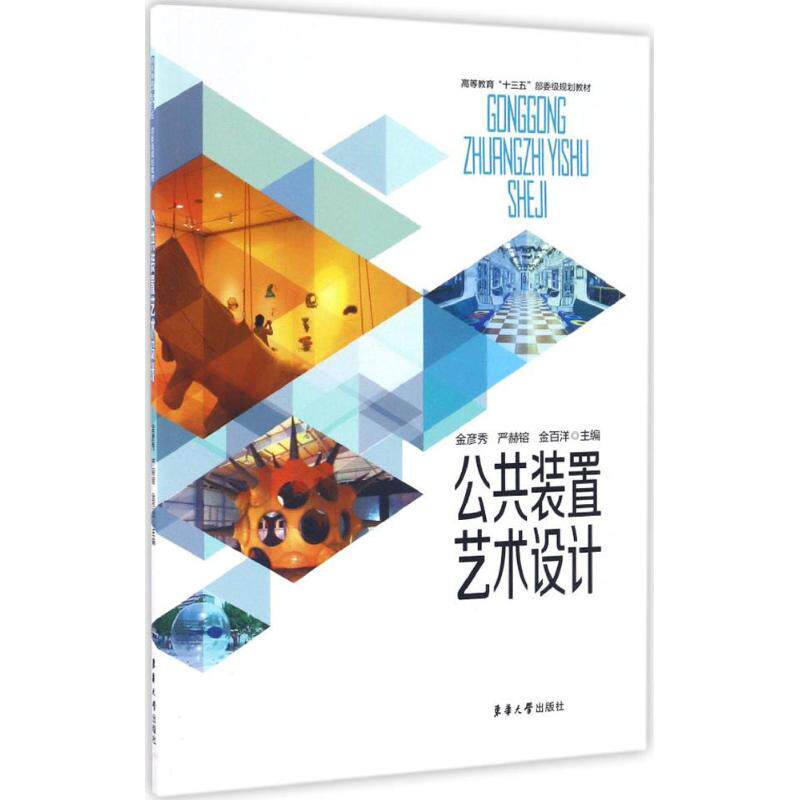 【保正版】公共装置艺术设计 金彦秀严赫镕金百洋著 东华大学出版社 9787566911032