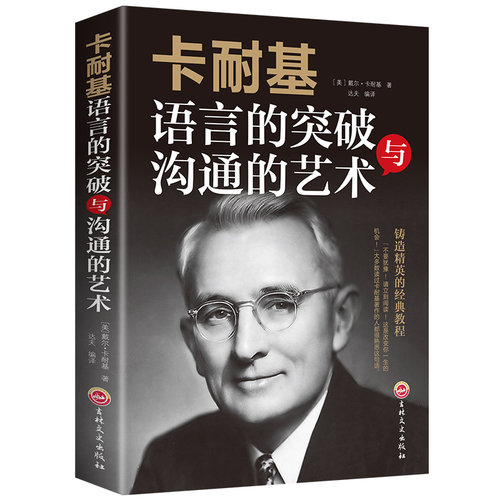 【正版图书】卡耐基语言的突破与沟通的艺术美戴尔·卡耐基著吉林文史出版社9787547238691