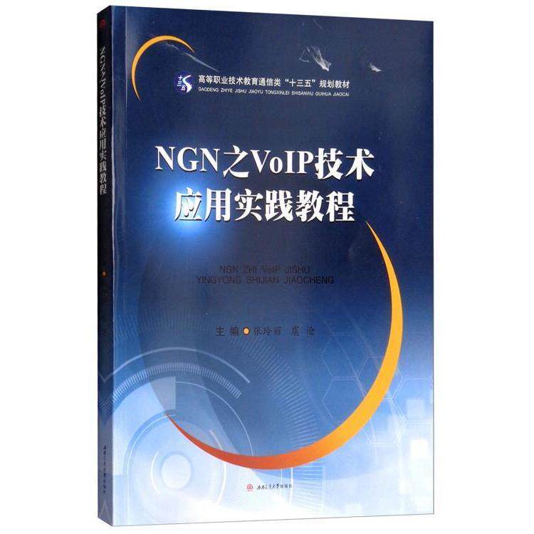 【正版书籍】NGN之VoIP技术应用实践教程 张玲丽虞沧 西南交通大学出版社