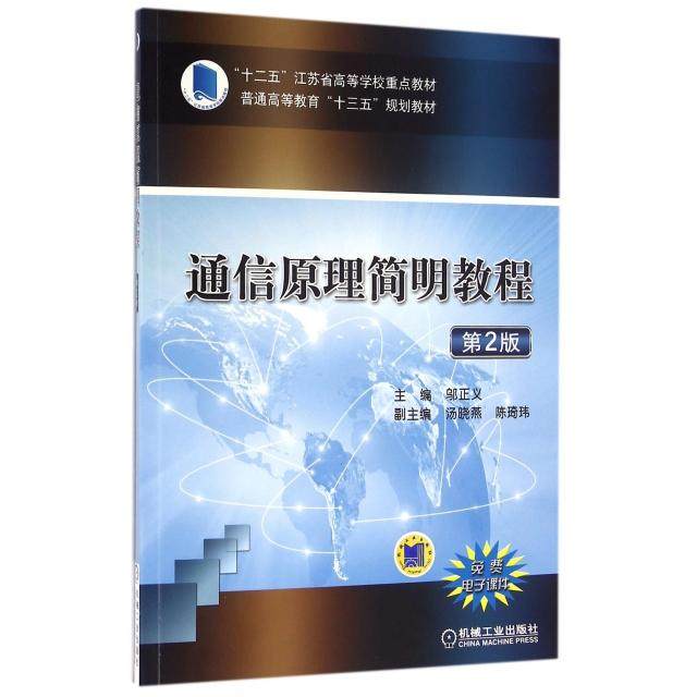 【正版书籍】通信原理简明教程邬正义著机械工业出版社