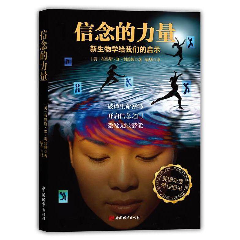 【保正版】信念的力量美布鲁斯H利普顿中国城市出版社9787507424386