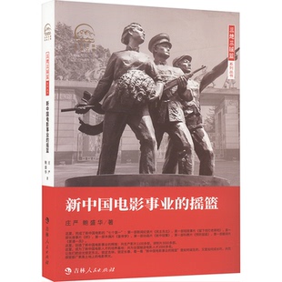【正版书】新中国电影事业的摇篮9787206201790鲍盛华庄严吉林人民出版社