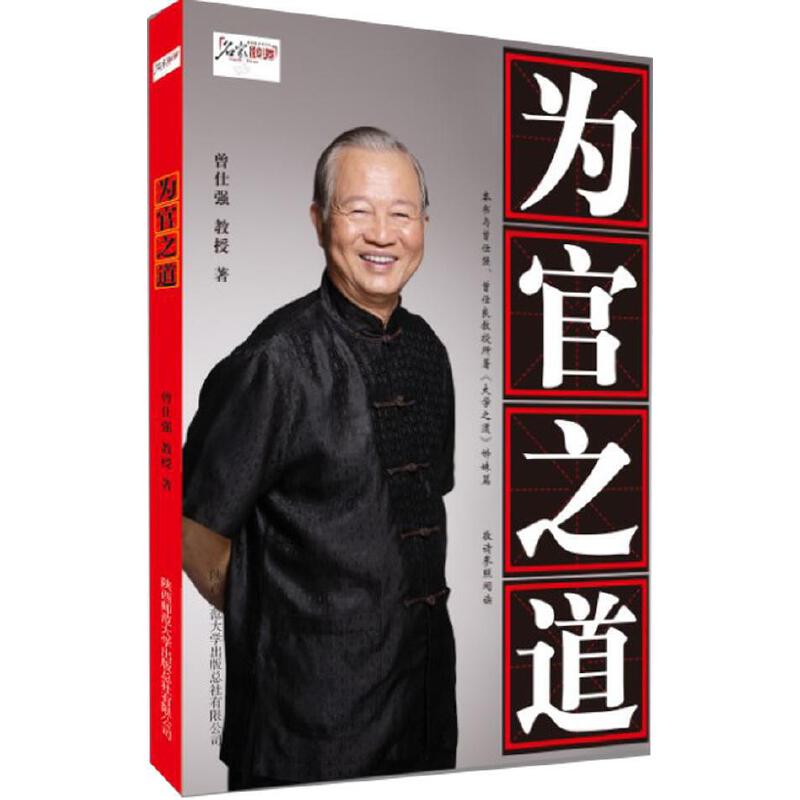 【正版图书】为官之道曾仕强著陕西师范大学出版社9787561359075