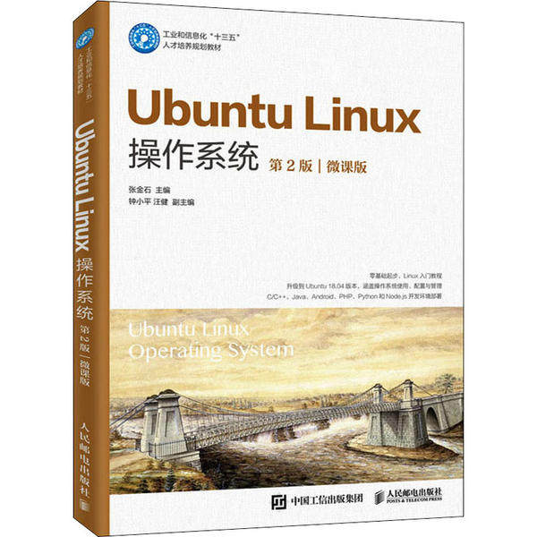 【正版书籍】UbuntuLinux操作系统张金石著人民邮电出版社9787115533715