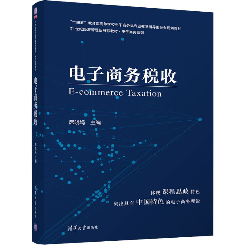 【正版书籍】电子商务税收席晓娟清华大学出版社9787302594406