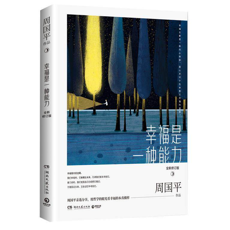 【正版图书】幸福是一种能力全新修订版周国平亲选分享经典散文写给所有人的人生智慧之书周国平著湖南文艺出版社9787540493776