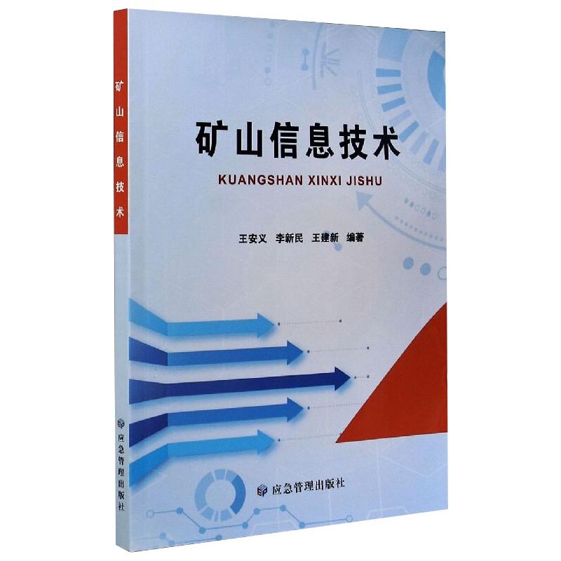 【正版书籍】矿山信息技术王安义李新民王建新著应急管理出版社9787502084226