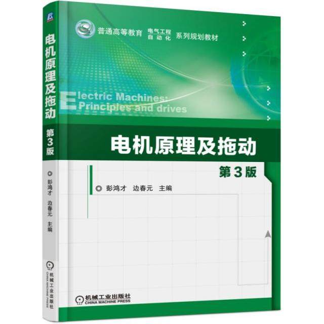 【正版书籍】电机原理及拖动彭鸿才边春元机械工业出版社