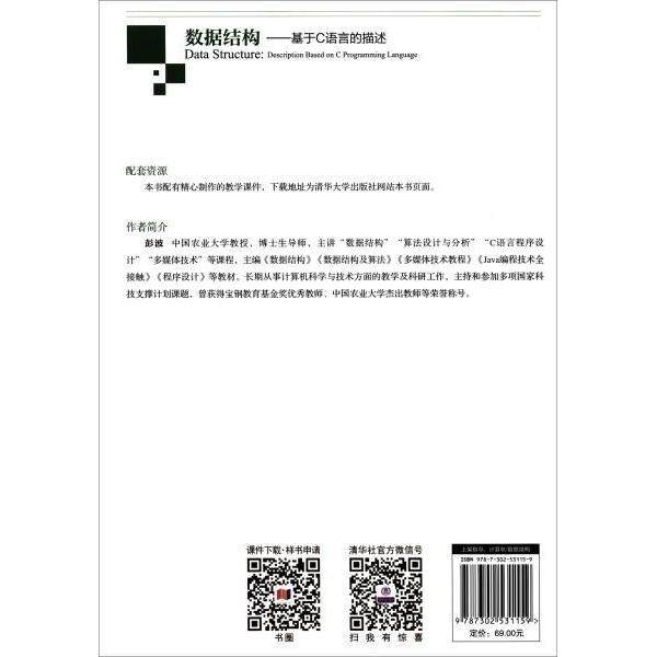 【正版书籍】数据结构基于C语言的描述彭波清华大学出版社9787302531159