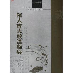 【正版图书】隋人书大般涅磐经中国书店中国书店出版社9787806634196