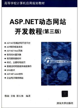 【正版书籍】ASPNET动态开发教程韩颖卫琳邵玉梅著清华大学出版社9787302311010