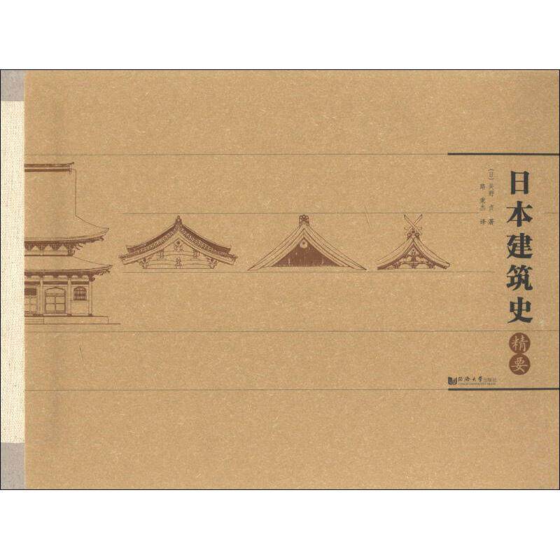 【正版书籍】日本建筑史精要关野贞著路秉杰译同济大学出版社9787560850719