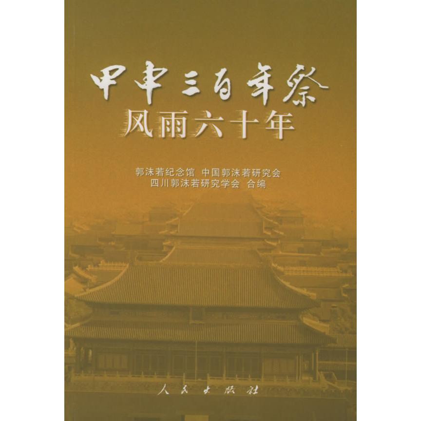 【正版图书】甲申三祭风雨六十年郭沫若纪念馆中国郭沫若研究会四川郭沫若研究学会编人民出版社9787010047997