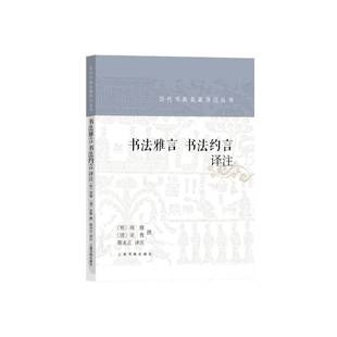 【保正版】书法雅言书法约言译注明项穆清宋曹撰上海书画出版社9787547925355