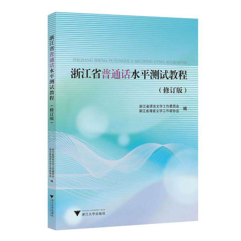 【保正版】浙江省普通话水平测试教程浙江省语言文字工协会浙江大学出版社9787308246712