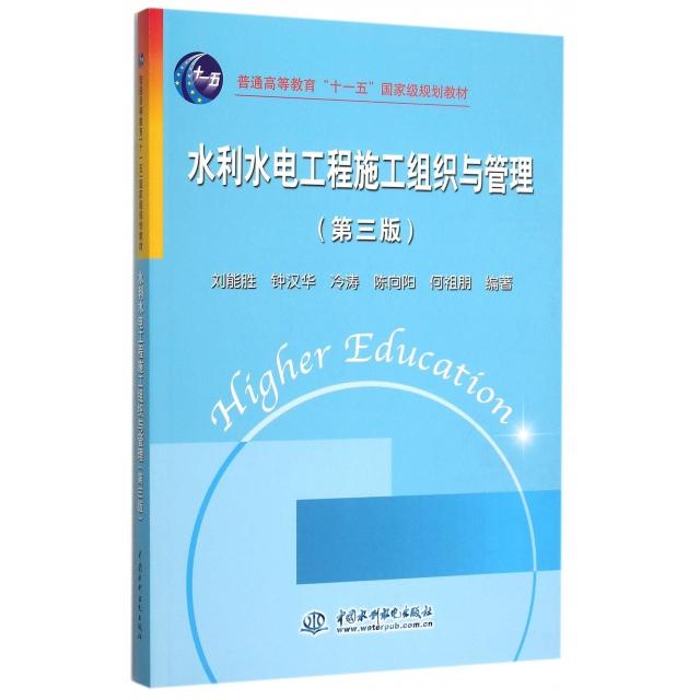 【正版书籍】水利水电工程施工组织与管理刘能胜水利水电出版社