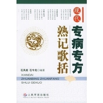 【正版书籍】现代专病专方熟记歌括石今元石凤阁人民军医出版社9787801943743