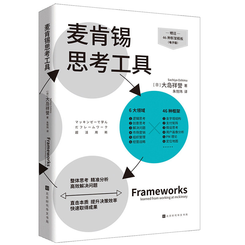 【正版图书】麦肯锡思考工具大岛祥誉朱悦玮译北京时代华文书局出版社9787569947052