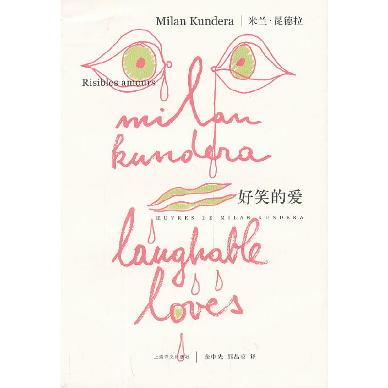 【保正版】好笑的爱米兰昆德拉著余中先郭昌京译上海译文出版社9787532762675