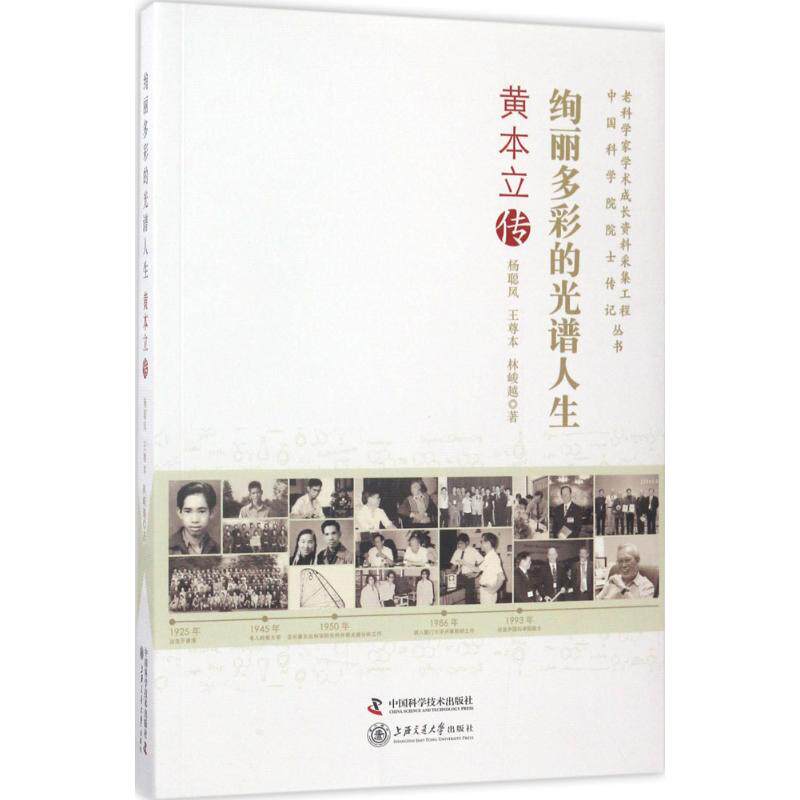 【正版图书】老科学家学术成长资料采集工程丛书绚丽多彩的光谱人生杨聪凤中国科学技术出版社9787504673619