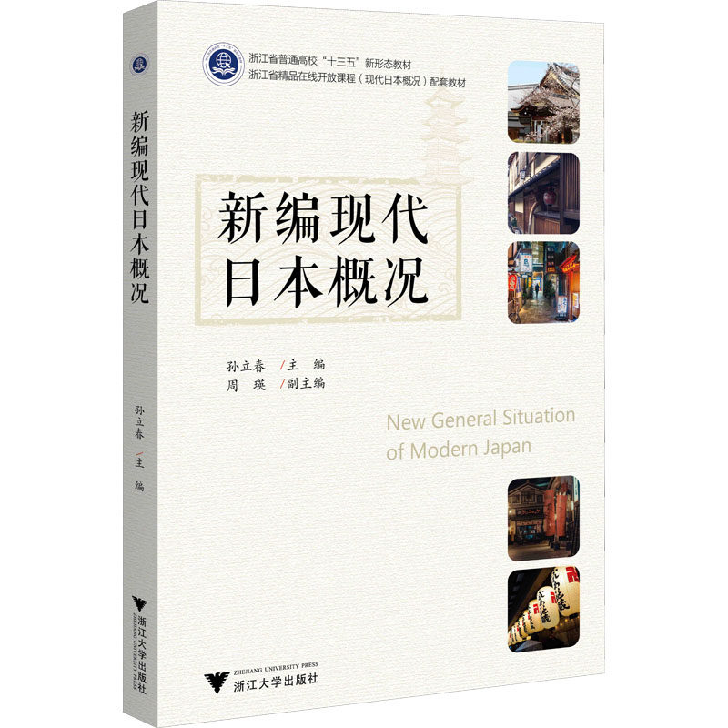 【保正版】新编现代日本概况孙立春浙江大学出版社9787308186001