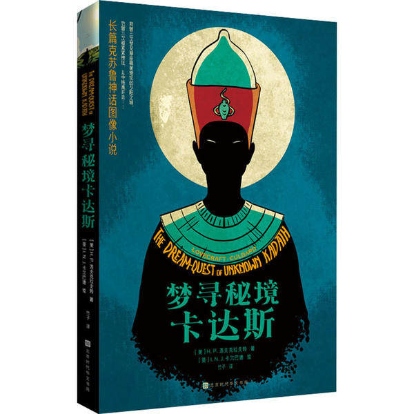 【正版图书】梦寻秘境卡达斯美HP洛夫克拉夫特竹子译英INJ卡尔巴德绘北京时代华文书局出版社9787569931747