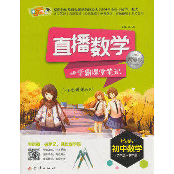 【正版书籍】直播数学学霸课堂笔记孟凡丽团结出版社9787512652453