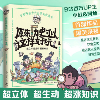 【正版图书】原来历史可以这样好玩2小缸和阿灿博集天卷出品湖南文艺出版社9787540497507