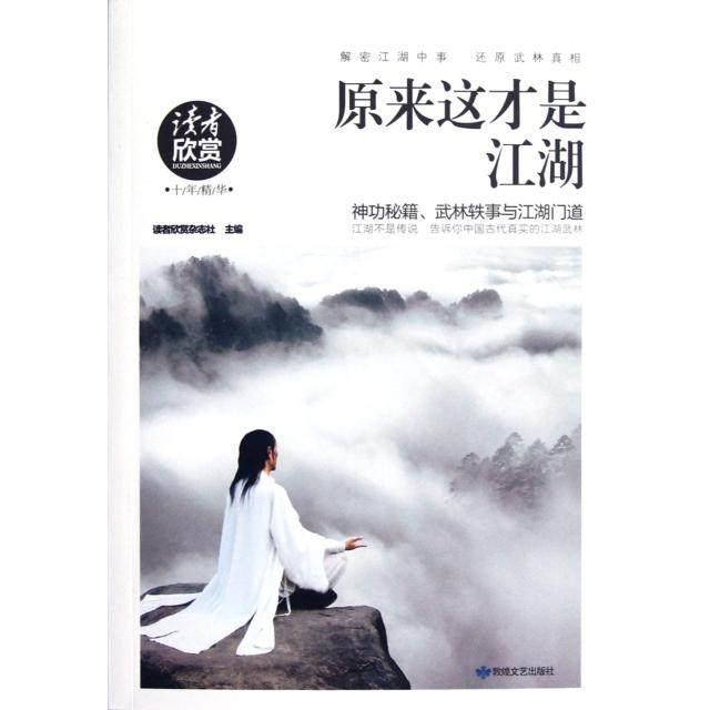 【保正版】原来这才是江湖读者欣赏杂志社编敦煌文艺出版社9787546802978