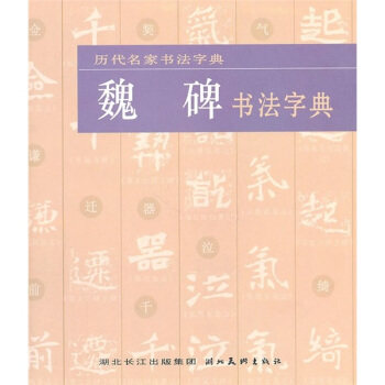 【正版图书】魏碑书法字典湖北美术出社编湖北美术出版社9787539439181