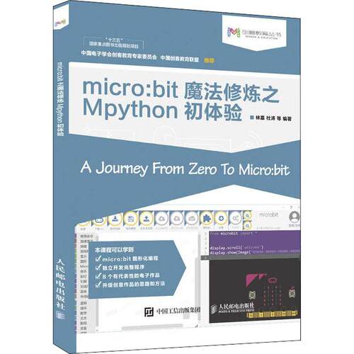 正版书籍microbit魔法修炼之Mpython初体验 林嘉杜涛 人民邮电出版社