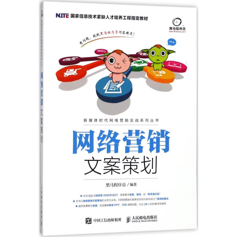 【正版书籍】网络营销文案策划黑马程序员人民邮电出版社