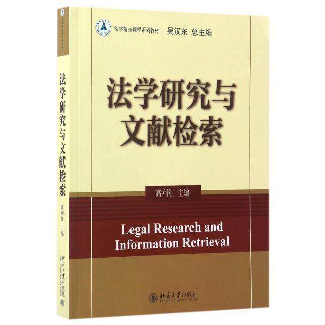 【正版书籍】法学研究与文献检索 高利红 北京大学出版社