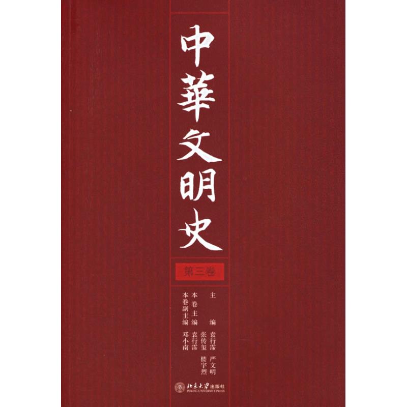 【正版图书】中华文明史袁行霈严文明张传玺编社会文化书籍北京大学出版社