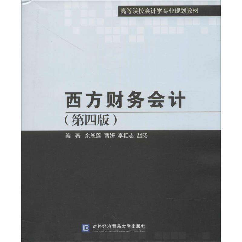 【正版书籍】西方财务会计 余恕莲曹妍李相志著 对外经济贸易大学出版社 9787566308764