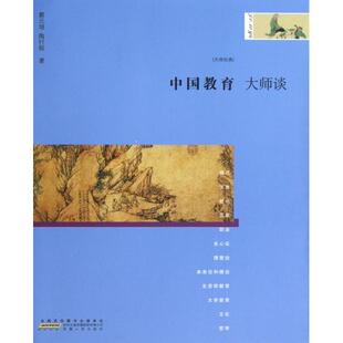 【正版图书】大师谈系列4中国教育陶行知蔡元培安徽人民出版社9787212056490