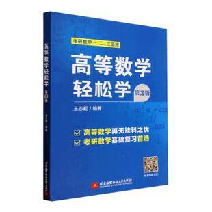 【保正版】高等数学轻松学王志超著北京航空航天大学出版社9787512440593