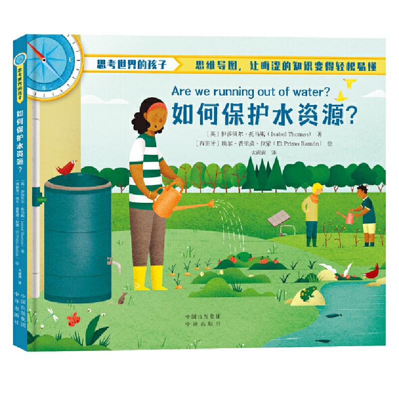 【保正版】思考世界的孩子如何保护水资源大南南译者英汤姆杰克逊伊莎贝尔托马斯中译出版社9787500172611