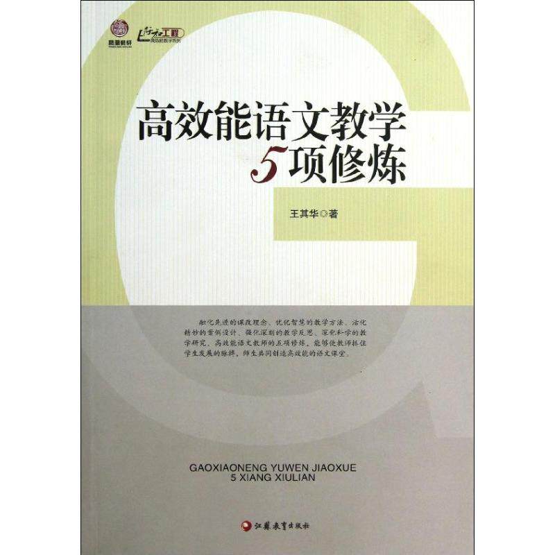 【正版书籍】能语文教学5项修炼 王其华著 江苏教育出版社 9787549926008