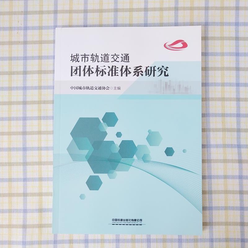 【正版书籍】城市轨道交通团体标准体系研究中国城市轨道交通协会中国铁道出版社