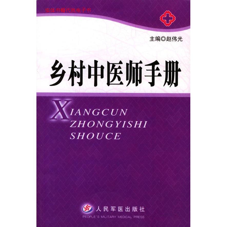 【正版书籍】乡村中医师手册赵伟光主人民军医出版社9787801579447